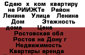 Сдаю 2х. ком. квартиру на РИИЖТе › Район ­ Ленина › Улица ­ Ленина › Дом ­ 40 › Этажность дома ­ 9 › Цена ­ 20 000 - Ростовская обл., Ростов-на-Дону г. Недвижимость » Квартиры аренда   . Ростовская обл.,Ростов-на-Дону г.